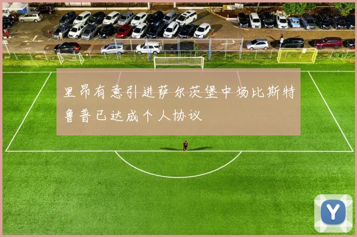 里昂有意引进萨尔茨堡中场比斯特鲁普已达成个人协议