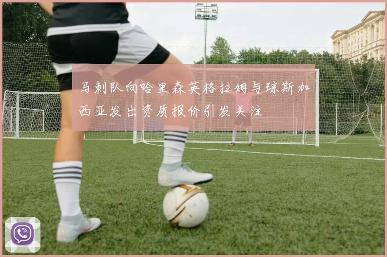 马刺队向哈里森英格拉姆与琼斯加西亚发出资质报价引发关注