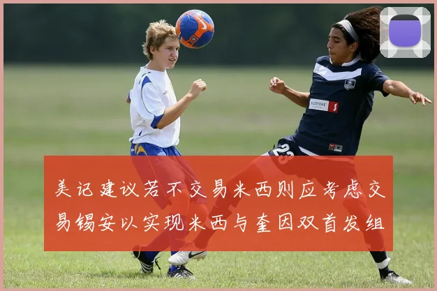 美记建议若不交易米西则应考虑交易锡安以实现米西与奎因双首发组合